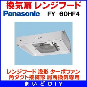 パナソニック 換気扇 【FY-70HF4】 レンジフード 浅形 ターボ パナソニック 換気扇 【FY-70HF4】 レンジフード 浅形 ターボ