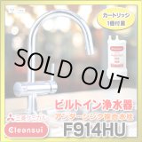 画像: 【在庫あり】三菱ケミカル・クリンスイ　F914HU　アンダーシンク複合水栓 ビルトイン浄水器 (F914ZC の後継品) [♭☆2]