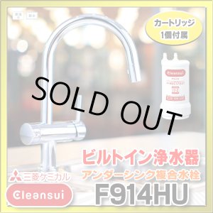 画像: 【在庫あり】三菱ケミカル・クリンスイ　F914HU　アンダーシンク複合水栓 ビルトイン浄水器 (F914ZC の後継品) [♭☆2]