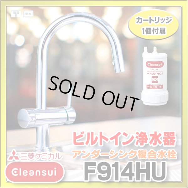 画像1: 【在庫あり】三菱ケミカル・クリンスイ　F914HU　アンダーシンク複合水栓 ビルトイン浄水器 (F914ZC の後継品) [♭☆2] (1)