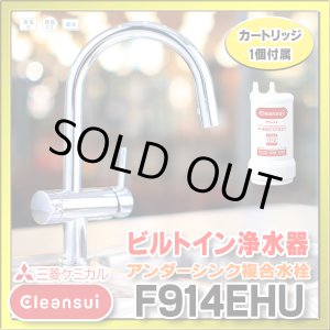 画像: 【在庫あり】三菱ケミカル・クリンスイ　F914EHU　アンダーシンク複合水栓 ビルトイン浄水器 (F914ECO の後継品) [♭☆2]