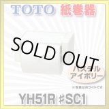 画像: 【在庫あり】トイレ関連 TOTO 【 YH51R ♯SC1 】 紙巻器 トイレ アクセサリー スタンダードシリーズ パステルアイボリー [☆]