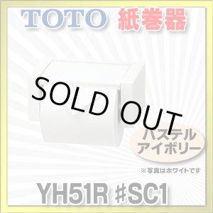 画像: 【在庫あり】トイレ関連 TOTO 【 YH51R ♯SC1 】 紙巻器 トイレ アクセサリー スタンダードシリーズ パステルアイボリー [☆]