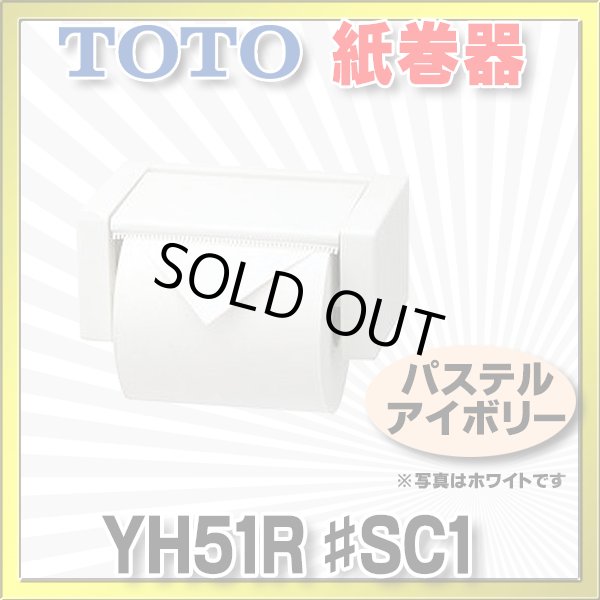 画像1: 【在庫あり】トイレ関連 TOTO 【 YH51R ♯SC1 】 紙巻器 トイレ アクセサリー スタンダードシリーズ パステルアイボリー [☆] (1)