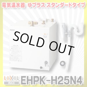 画像: 【在庫あり】INAX/LIXIL　EHPK-H25N4 (EHPN-H25N4+EFH-6K)　ゆプラス 洗髪用・ミニキッチン用 スタンダードタイプ 排水器具セット [☆2]