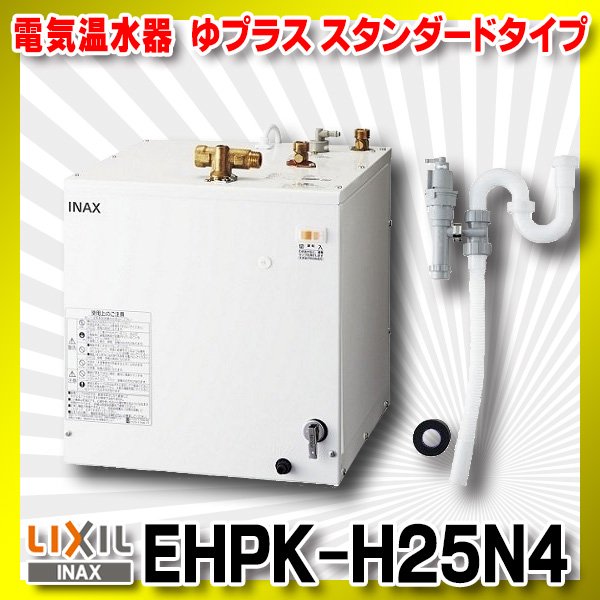 画像1: 【在庫あり】INAX/LIXIL　EHPK-H25N4 (EHPN-H25N4+EFH-6K)　ゆプラス 洗髪用・ミニキッチン用 スタンダードタイプ 排水器具セット [☆2] (1)