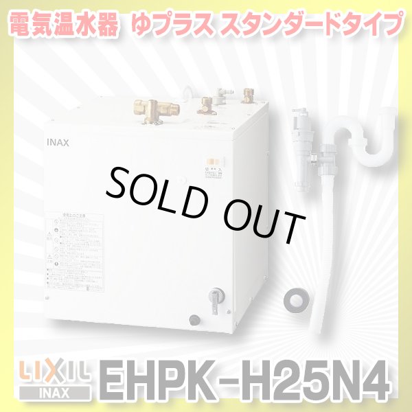 画像1: 【在庫あり】INAX/LIXIL　EHPK-H25N4 (EHPN-H25N4+EFH-6K)　ゆプラス 洗髪用・ミニキッチン用 スタンダードタイプ 排水器具セット [☆2] (1)