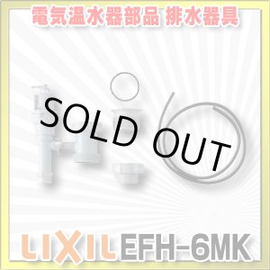 画像: 【在庫あり】INAX/LIXIL　EFH-6MK　ゆプラス 部材 排水器具 キッチン用(1.5インチ・2インチ排水管共用) [☆2]