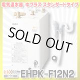 画像: 【在庫あり】INAX/LIXIL　EHPK-F12N2 (EHPN-F12N2+EFH-6K)　ゆプラス 手洗洗面用 スタンダードタイプ 排水器具セット [☆2]