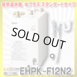 画像: 【在庫あり】INAX/LIXIL　EHPK-F12N2 (EHPN-F12N2+EFH-6K)　ゆプラス 手洗洗面用 スタンダードタイプ 排水器具セット [☆2]
