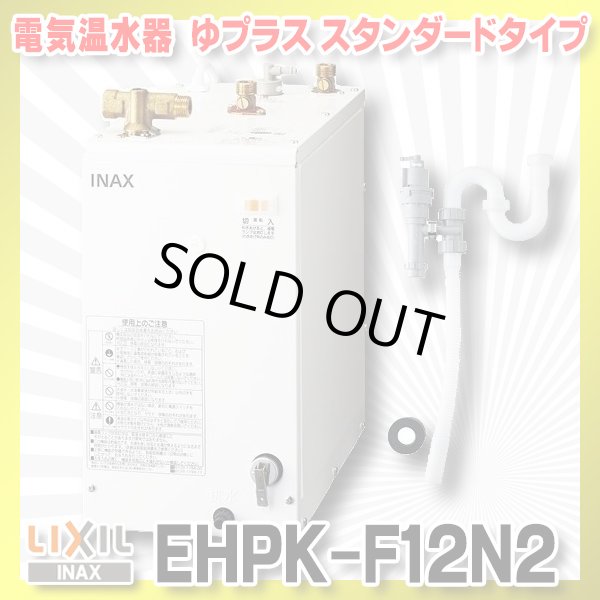 画像1: 【在庫あり】INAX/LIXIL　EHPK-F12N2 (EHPN-F12N2+EFH-6K)　ゆプラス 手洗洗面用 スタンダードタイプ 排水器具セット [☆2] (1)