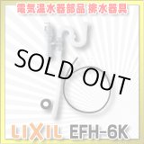 画像: 【在庫あり】INAX/LIXIL　EFH-6K　ゆプラス 部材 排水器具　ゆプラス 洗面化粧台用(φ32樹脂排水管用) [☆2]