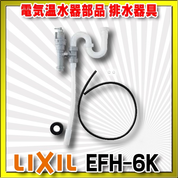 画像1: 【在庫あり】INAX/LIXIL　EFH-6K　ゆプラス 部材 排水器具　ゆプラス 洗面化粧台用(φ32樹脂排水管用) [☆2] (1)