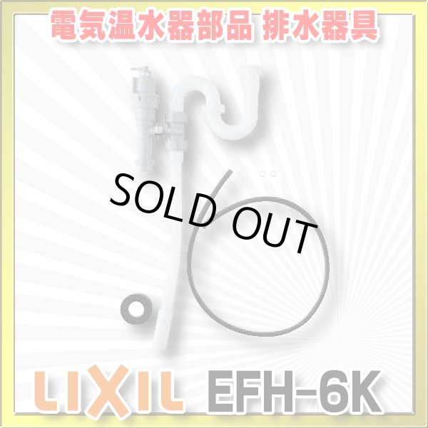 画像1: 【在庫あり】INAX/LIXIL　EFH-6K　ゆプラス 部材 排水器具　ゆプラス 洗面化粧台用(φ32樹脂排水管用) [☆2] (1)