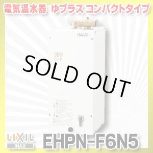 画像: 【在庫あり】INAX/LIXIL　EHPN-F6N5　ゆプラス 手洗洗面用 コンパクトタイプ 本体 [☆2]