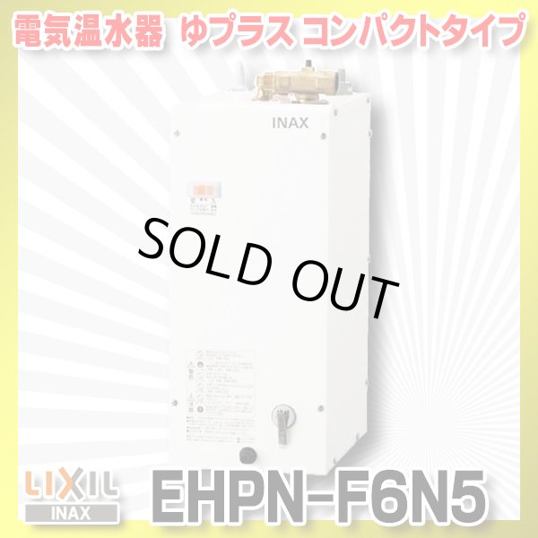 画像1: 【在庫あり】INAX/LIXIL　EHPN-F6N5　ゆプラス 手洗洗面用 コンパクトタイプ 本体 [☆2] (1)