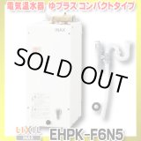 画像: 【在庫あり】INAX/LIXIL　EHPK-F6N5 (EHPN-F6N5+EFH-6K)　ゆプラス 手洗洗面用 コンパクトタイプ 排水器具セット [☆2]