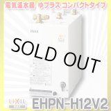 画像: 【在庫あり】INAX/LIXIL　EHPN-H12V2　ゆプラス 洗髪用・ミニキッチン用 コンパクトタイプ 本体 [☆2]