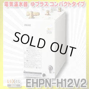 画像: 【在庫あり】INAX/LIXIL　EHPN-H12V2　ゆプラス 洗髪用・ミニキッチン用 コンパクトタイプ 本体 [☆2]