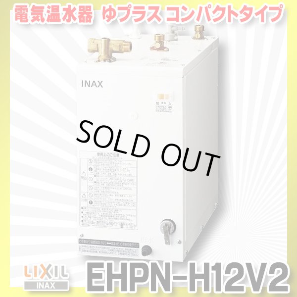 画像1: 【在庫あり】INAX/LIXIL　EHPN-H12V2　ゆプラス 洗髪用・ミニキッチン用 コンパクトタイプ 本体 [☆2] (1)