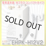画像: 【在庫あり】INAX/LIXIL　EHPK-H12V2 (EHPN-H12V2+EFH-6K)　ゆプラス 洗髪用・ミニキッチン用 コンパクトタイプ 排水器具セット [☆2]