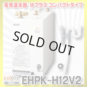 画像: 【在庫あり】INAX/LIXIL　EHPK-H12V2 (EHPN-H12V2+EFH-6K)　ゆプラス 洗髪用・ミニキッチン用 コンパクトタイプ 排水器具セット [☆2]