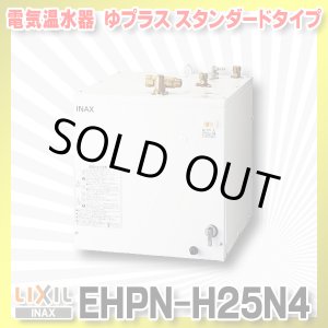 画像: 【在庫あり】INAX/LIXIL　EHPN-H25N4　ゆプラス 洗髪用・ミニキッチン用 スタンダードタイプ 本体 [☆2]
