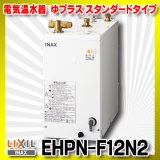 画像: 【在庫あり】INAX/LIXIL　EHPN-F12N2　ゆプラス 手洗洗面用 スタンダードタイプ 本体 [☆2]