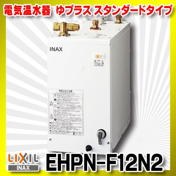 画像1: 【在庫あり】INAX/LIXIL　EHPN-F12N2　ゆプラス 手洗洗面用 スタンダードタイプ 本体 [☆2] (1)