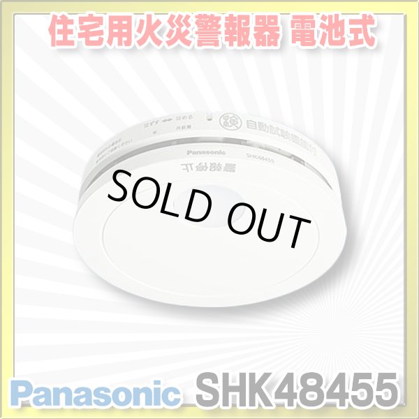 画像1: [在庫あり]住宅用火災警報器 パナソニック　SHK48455　けむり当番薄型2種 電池式・移報接点なし 警報音・音声警報機能付 [☆] (1)