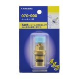 画像: 水栓部品 カクダイ　070-000　クォーター上部 時計回り止水