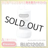 画像: 【正規品取扱認定店・在庫あり】三菱ケミカル・クリンスイ　BUC12001　浄水器カートリッジ (UZC2000の後継品)[♭☆【本州四国送料無料】]