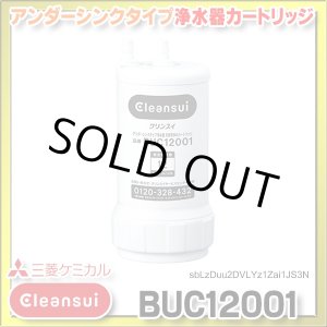 画像: 【正規品取扱認定店・在庫あり】三菱ケミカル・クリンスイ　BUC12001　浄水器カートリッジ (UZC2000の後継品)[♭☆【本州四国送料無料】]