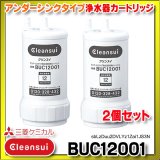 画像: 【正規品取扱認定店・在庫あり】三菱ケミカル・クリンスイ 【BUC12001 ２個セット】 浄水器カートリッジ (UZC2000の後継品)[☆【本州四国送料無料】]