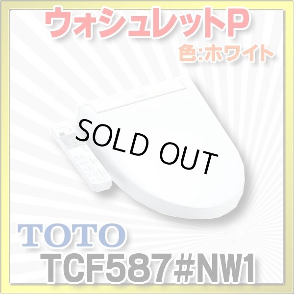 画像1: 【在庫あり】TOTO 【TCF587#NW1ホワイト】 ウォシュレット 便座 温水洗浄便座 ウォシュレットP 便器洗浄なし 便ふたあり[☆2] (1)