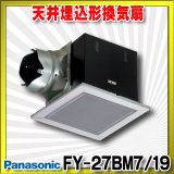 画像: 【在庫あり】パナソニック　FY-27BM7/19 (FY-27BM7+FY-27L19)　換気扇 天井埋込形換気扇 本体・ルーバーセット 台所 コンパクトキッチン用  [♭☆2]