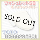 画像: [在庫あり] TOTO　TCF6623＃SC1　ウォシュレット 便座 温水洗浄便座 SB パステルアイボリー (TCF6622後継品) ☆