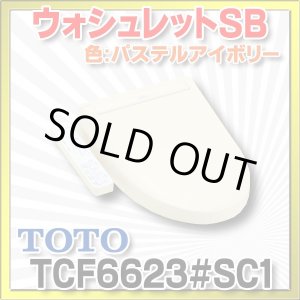 画像: [在庫あり] TOTO　TCF6623＃SC1　ウォシュレット 便座 温水洗浄便座 SB パステルアイボリー (TCF6622後継品) ☆