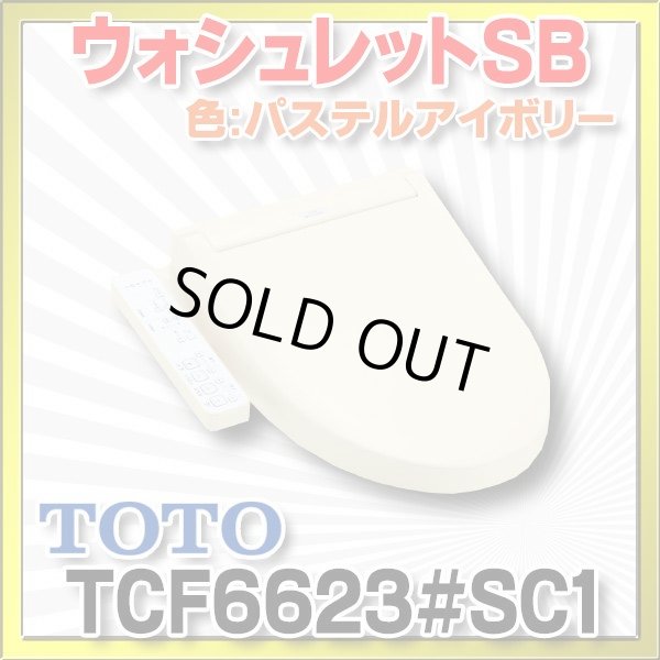 画像1: [在庫あり] TOTO　TCF6623＃SC1　ウォシュレット 便座 温水洗浄便座 SB パステルアイボリー (TCF6622後継品) ☆ (1)