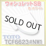 画像: [在庫あり] TOTO　TCF6623＃NW1　ウォシュレット 便座 温水洗浄便座 SB ホワイト (TCF6622後継品) ☆ ♭