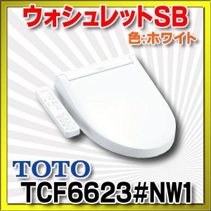 画像: TOTO　TCF6623＃NW1　ウォシュレット 便座 温水洗浄便座 SB ホワイト (TCF6622後継品) ☆ ♭