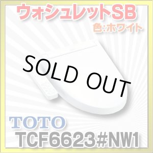 画像: [在庫あり] TOTO　TCF6623＃NW1　ウォシュレット 便座 温水洗浄便座 SB ホワイト (TCF6622後継品) ☆ ♭