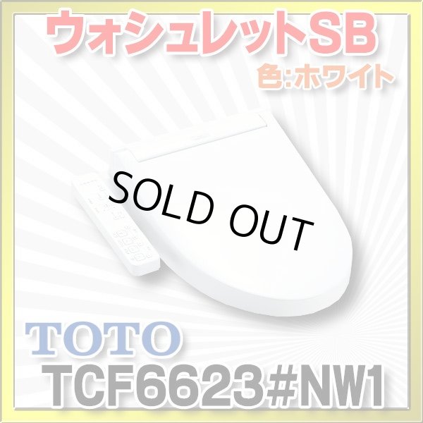 画像1: [在庫あり] TOTO　TCF6623＃NW1　ウォシュレット 便座 温水洗浄便座 SB ホワイト (TCF6622後継品) ☆ ♭ (1)