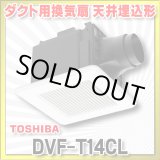 画像: [在庫あり]日本キヤリア/東芝 DVF-T14CL ダクト用換気扇 スタンダード格子 プラスチックボディ サニタリー用 トイレ・洗面所・浴室・居間・事務所・店舗用 ♭☆2