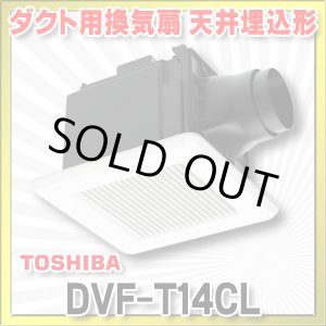 画像: [在庫あり]日本キヤリア/東芝 DVF-T14CL ダクト用換気扇 スタンダード格子 プラスチックボディ サニタリー用 トイレ・洗面所・浴室・居間・事務所・店舗用 ♭☆2