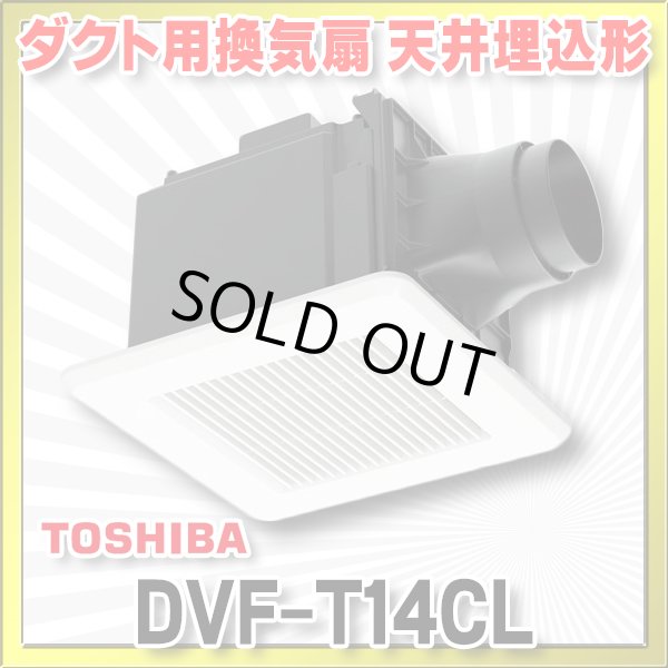 画像1: [在庫あり]日本キヤリア/東芝 DVF-T14CL ダクト用換気扇 スタンダード格子 プラスチックボディ サニタリー用 トイレ・洗面所・浴室・居間・事務所・店舗用 ♭☆2 (1)