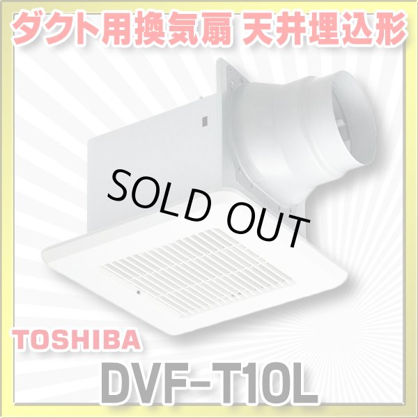 画像1: [在庫あり]日本キヤリア/旧東芝 DVF-T10L ダクト用換気扇 スタンダード格子 鋼板ボディ サニタリー用 トイレ・洗面所・浴室・居間・事務所・店舗用 ♭☆2 (1)