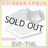 画像: [在庫あり]日本キヤリア/旧東芝 DVF-T14L ダクト用換気扇 スタンダード格子 鋼板ボディ サニタリー用 トイレ・洗面所・浴室・居間・事務所・店舗用 ☆2