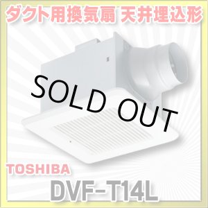 画像: [在庫あり]日本キヤリア/旧東芝 DVF-T14L ダクト用換気扇 スタンダード格子 鋼板ボディ サニタリー用 トイレ・洗面所・浴室・居間・事務所・店舗用 ☆2