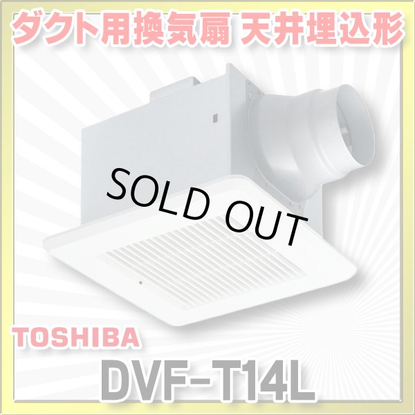 画像1: [在庫あり]日本キヤリア/旧東芝 DVF-T14L ダクト用換気扇 スタンダード格子 鋼板ボディ サニタリー用 トイレ・洗面所・浴室・居間・事務所・店舗用 ☆2 (1)